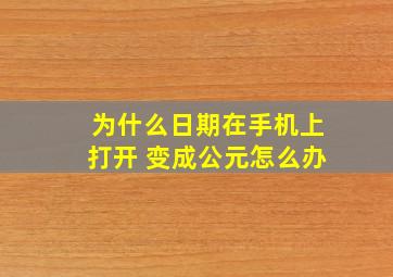 为什么日期在手机上打开 变成公元怎么办